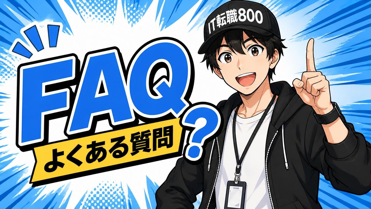 よくある質問（FAQ）