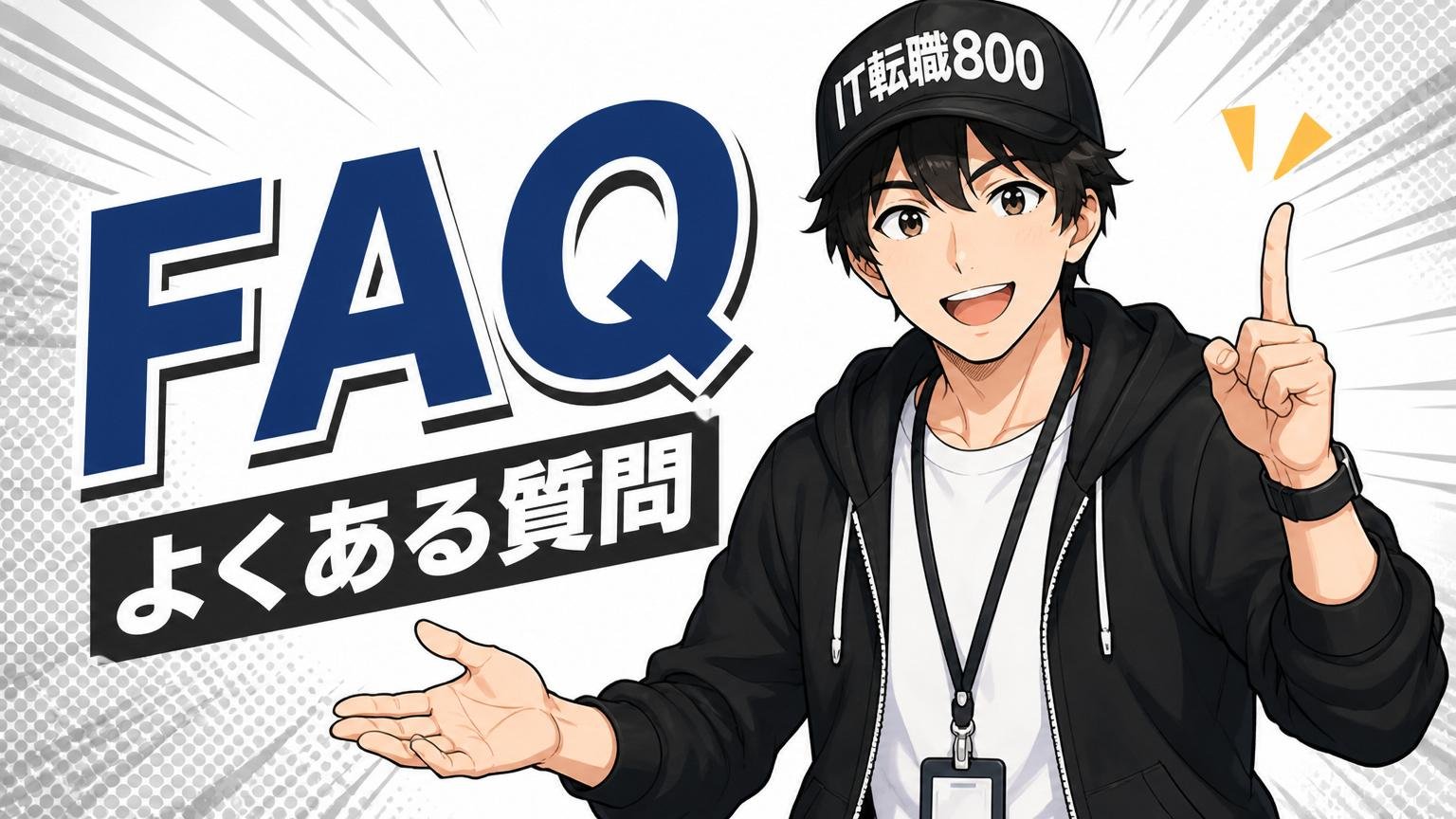 よくある質問（FAQ）