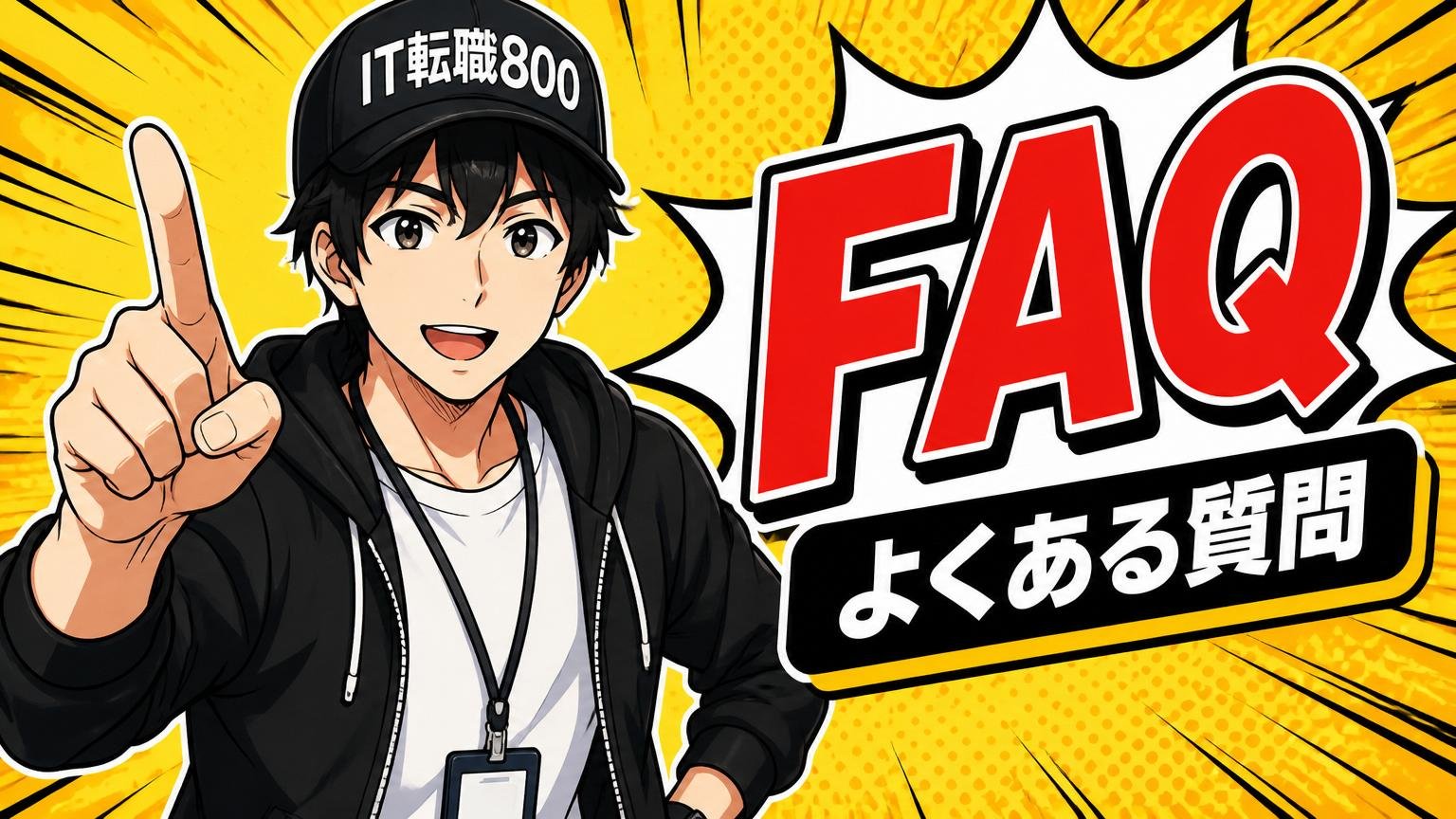 よくある質問（FAQ）