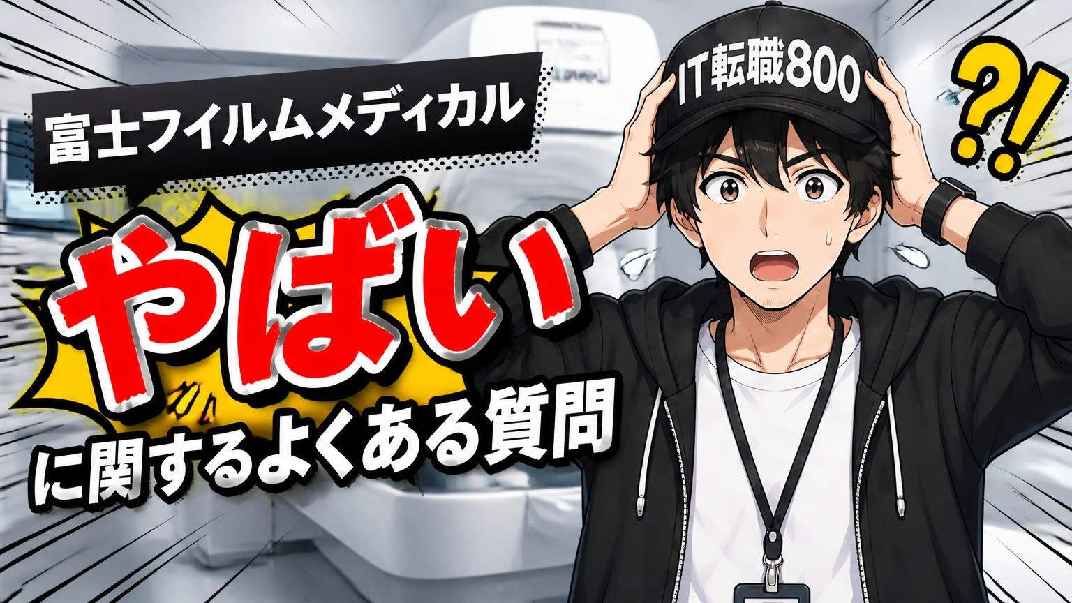 富士フイルムメディカル「やばい」に関するよくある質問