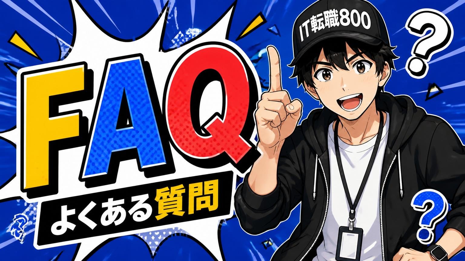 よくある質問（FAQ）