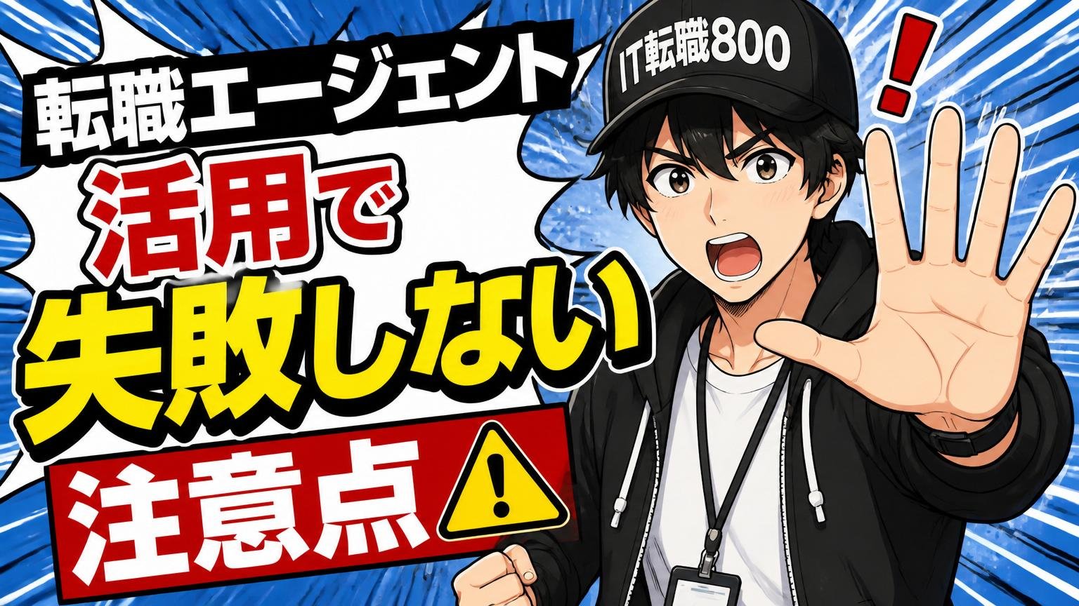 転職エージェント活用で失敗しない注意点