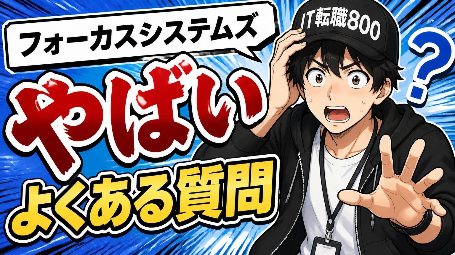 「フォーカスシステムズ やばい」によくある質問