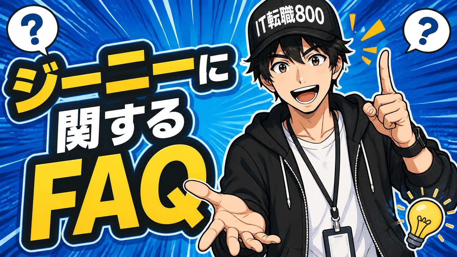 ジーニーに関するよくある質問（FAQ）