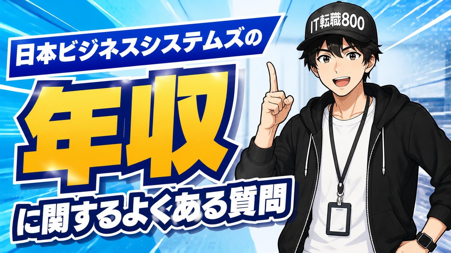 日本ビジネスシステムズの年収に関するよくある質問