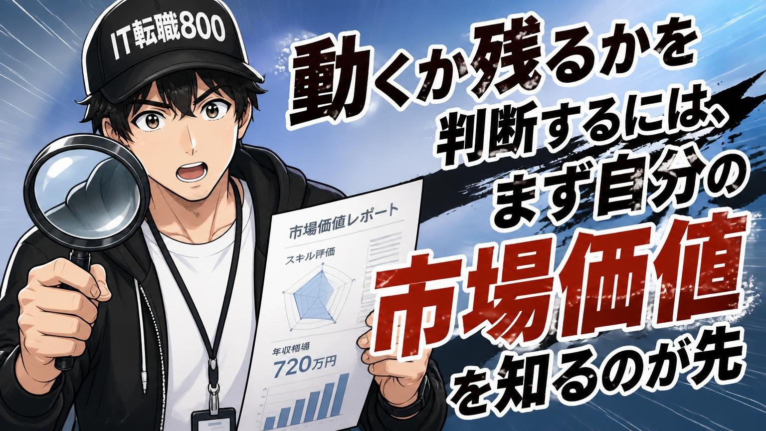 動くか残るかを判断するには、まず自分の市場価値を知るのが先