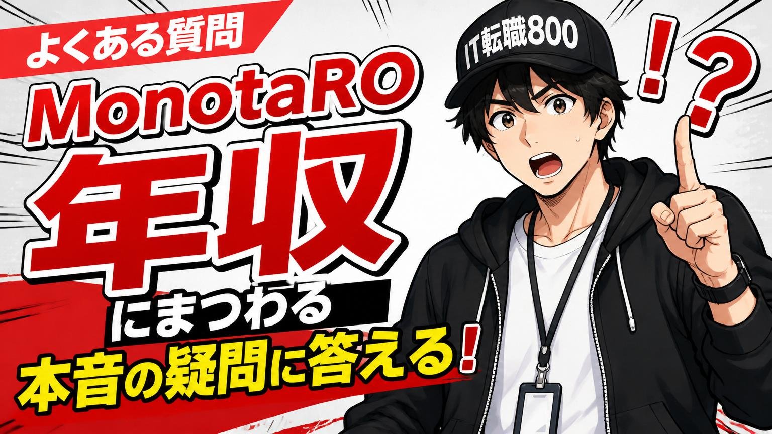 よくある質問──MonotaRO年収にまつわる本音の疑問に答える