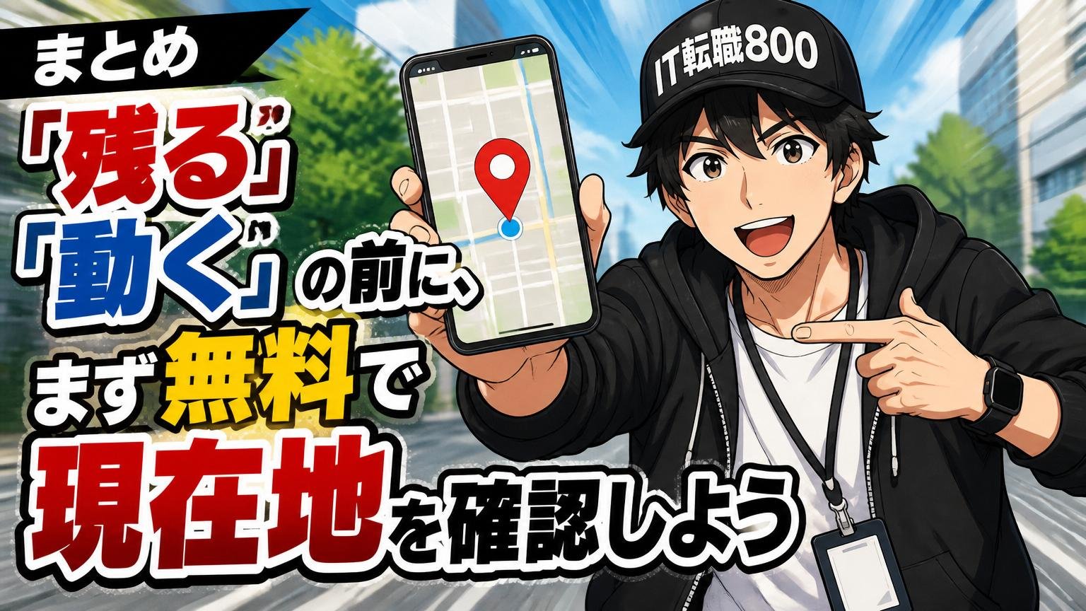 まとめ ― 「残る」「動く」の前に、まず無料で現在地を確認しよう