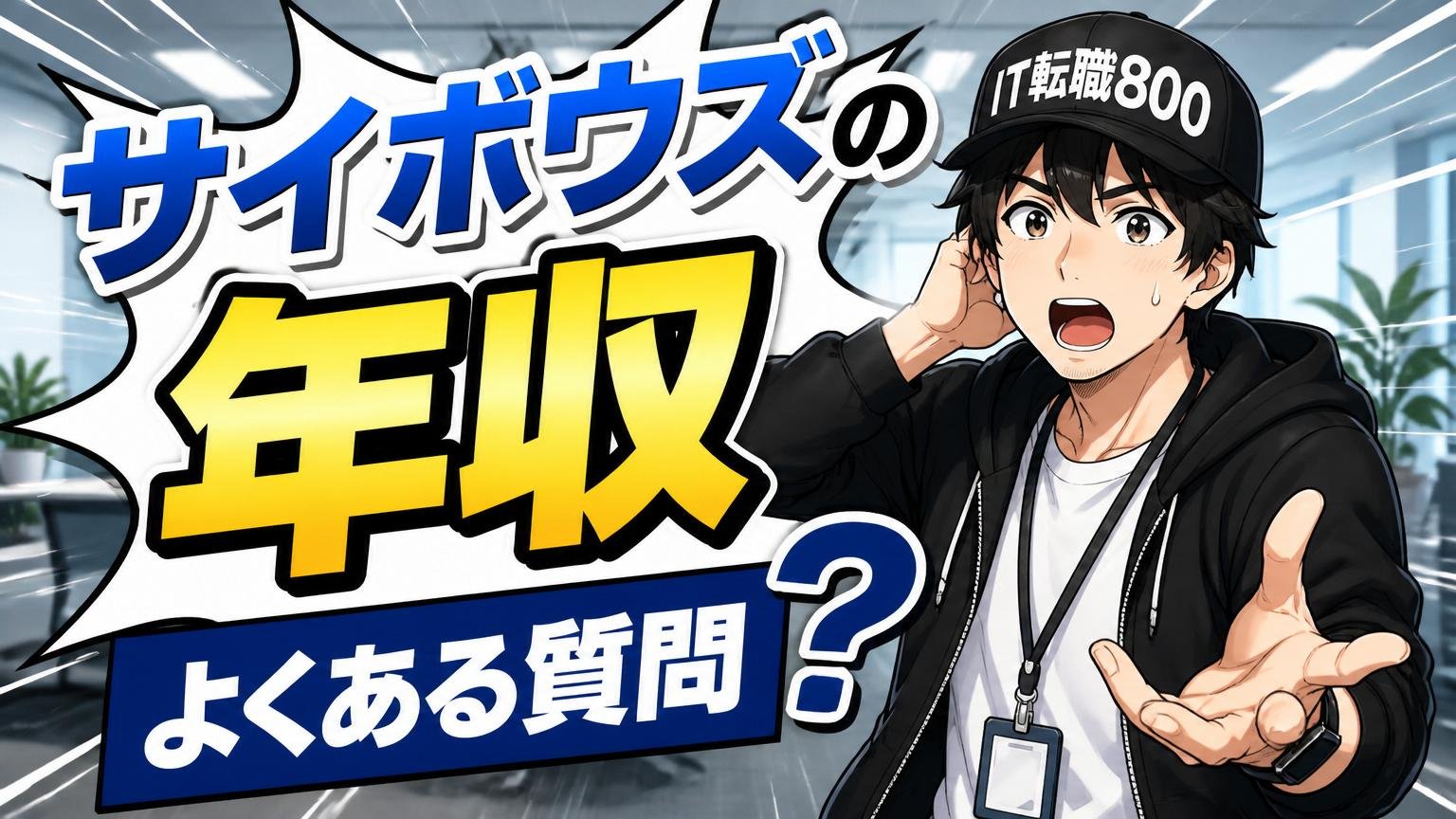 サイボウズの年収についてよくある質問