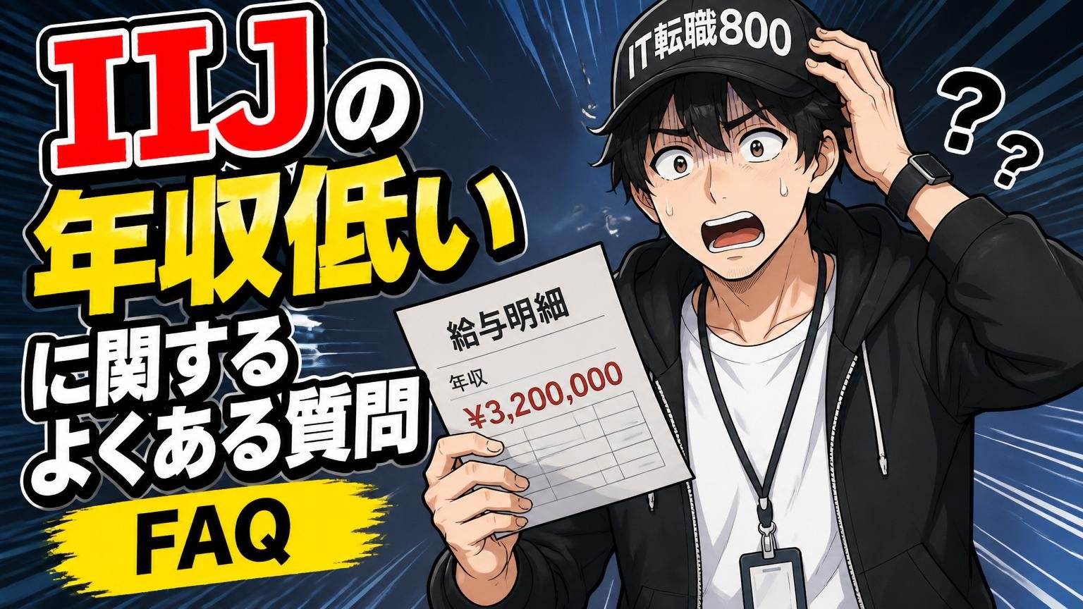 IIJ年収低いに関するよくある質問（FAQ）
