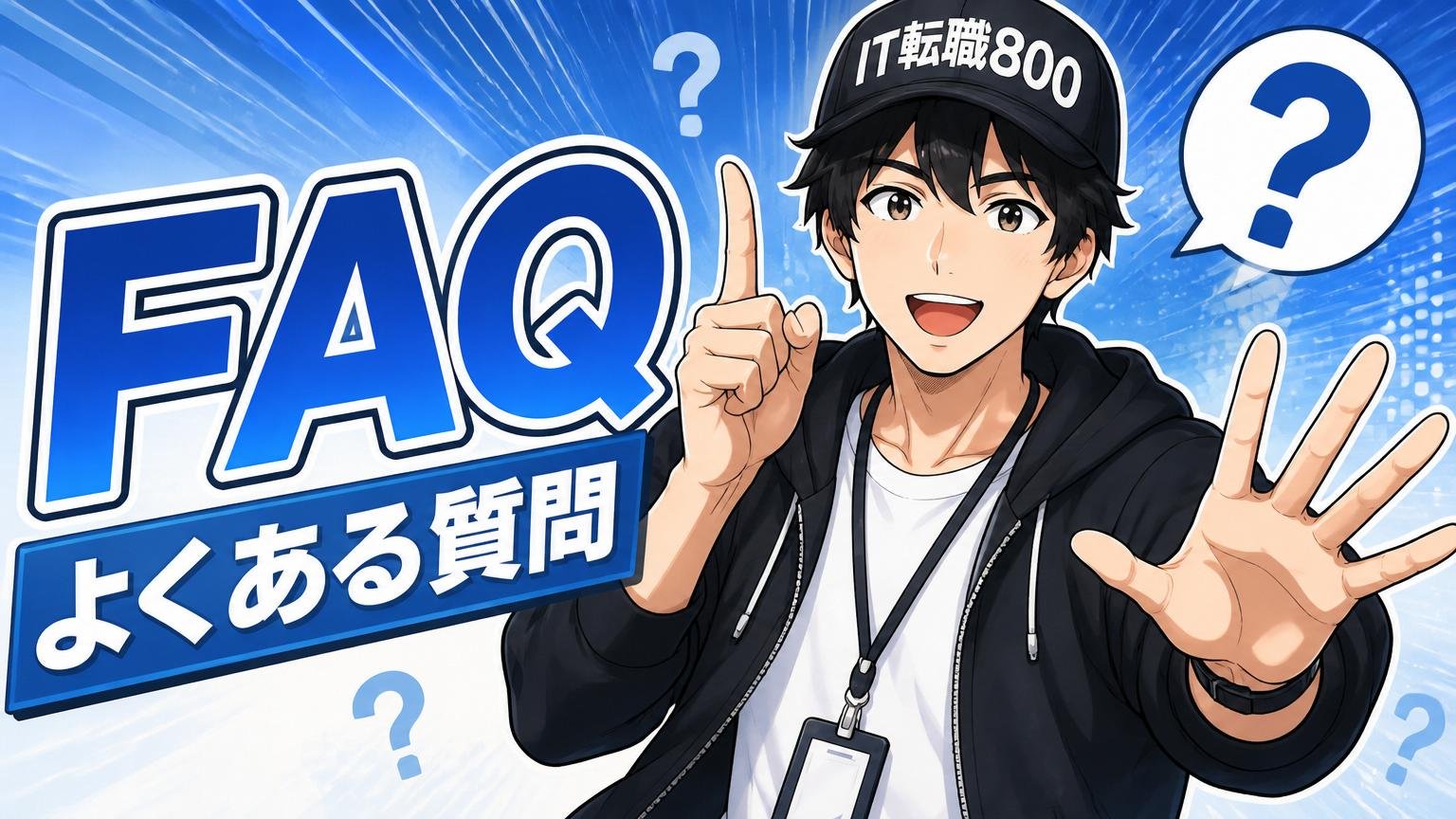 よくある質問（FAQ）