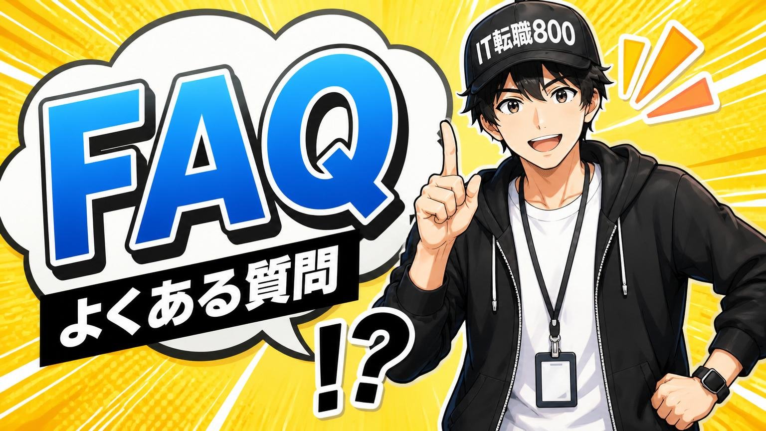 よくある質問（FAQ）