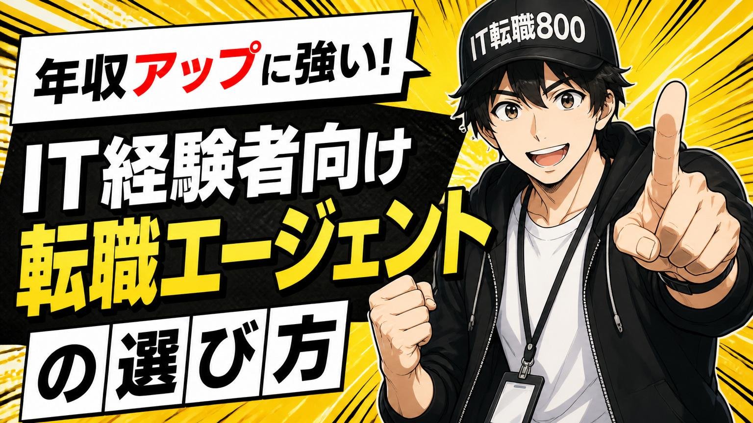 年収アップに強い、IT経験者向け転職エージェントの選び方