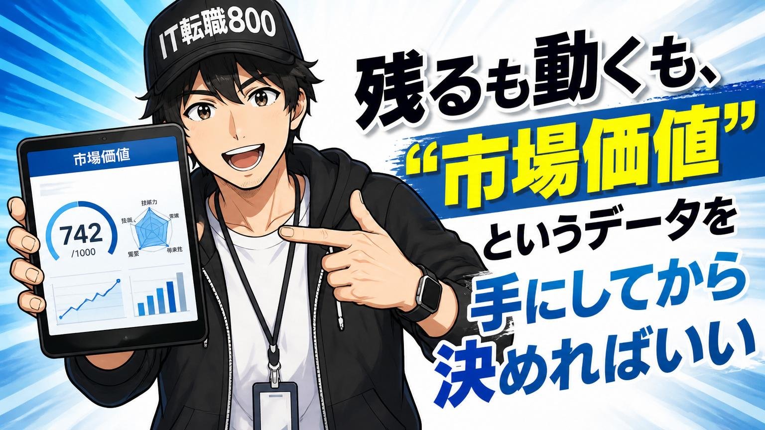 まとめ:残るも動くも、「市場価値」というデータを手にしてから決めればいい