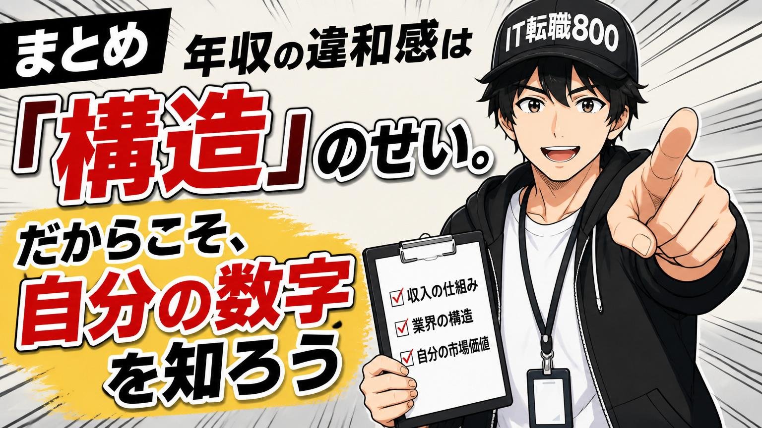 まとめ|年収の違和感は「構造」のせい。だからこそ、自分の数字を知ろう