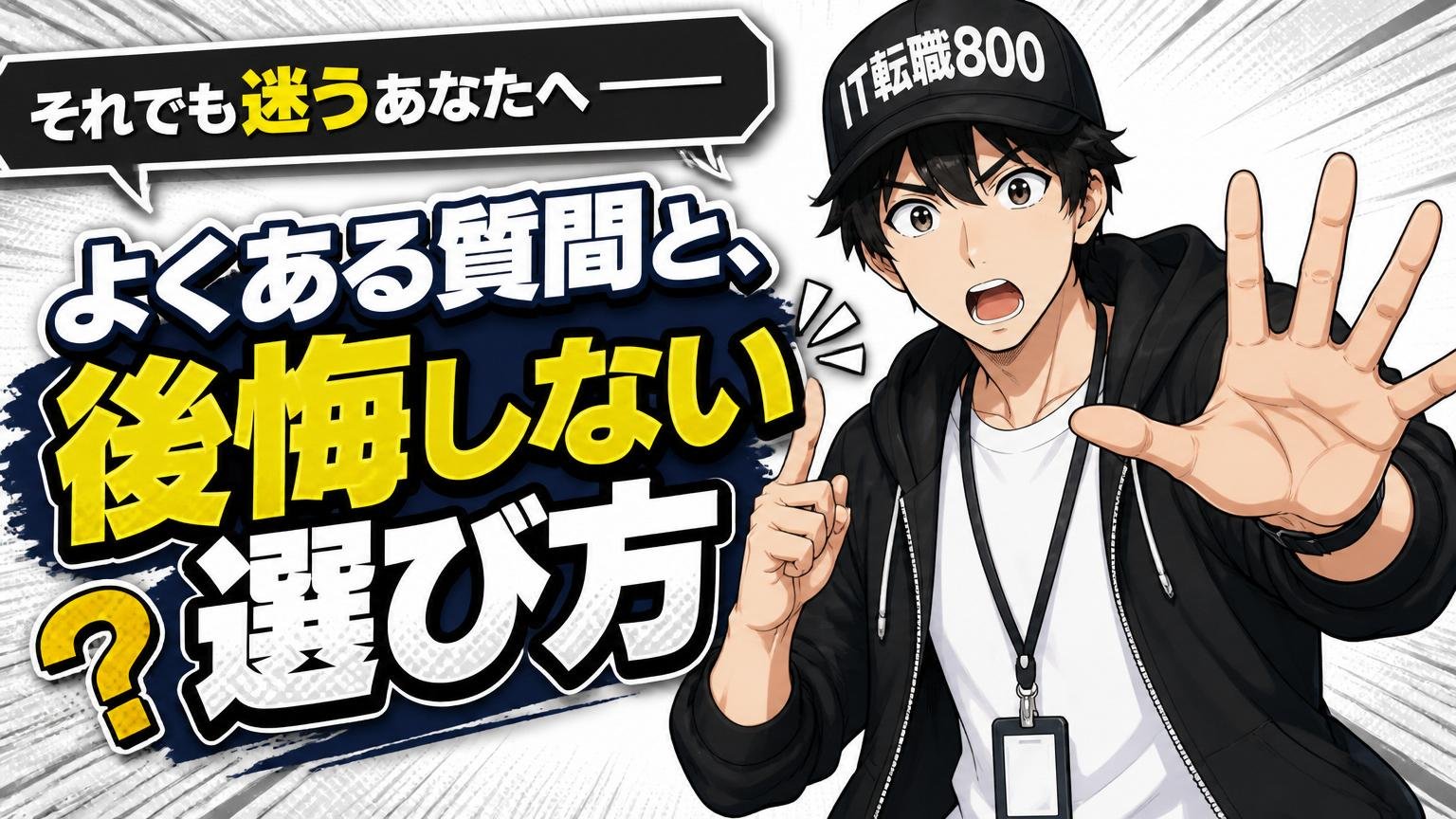 それでも迷うあなたへ――よくある質問と、後悔しない選び方