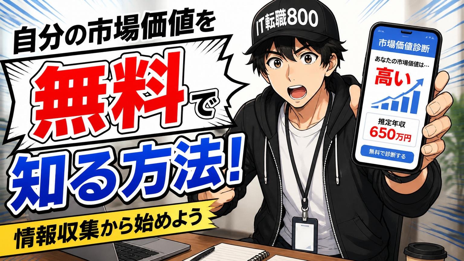 自分の市場価値を「無料で」知る方法｜情報収集から始めよう