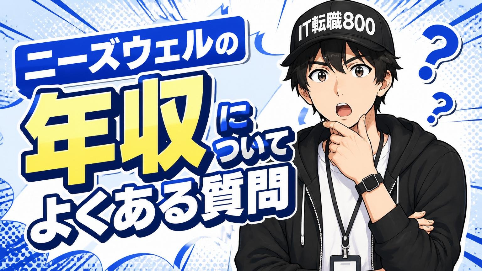 ニーズウェルの年収についてよくある質問