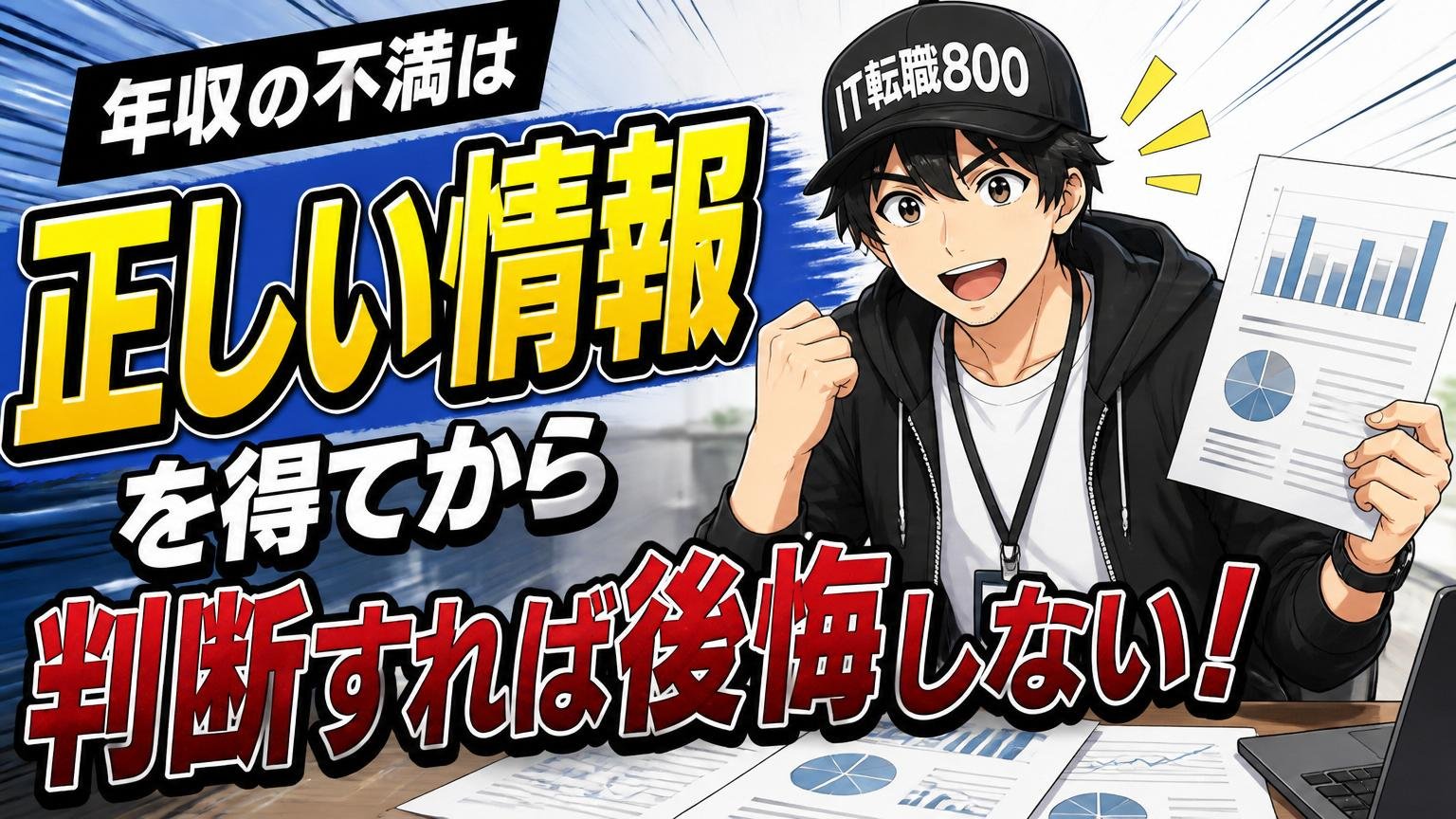 まとめ：年収の不満は「正しい情報を得てから判断」すれば後悔しない