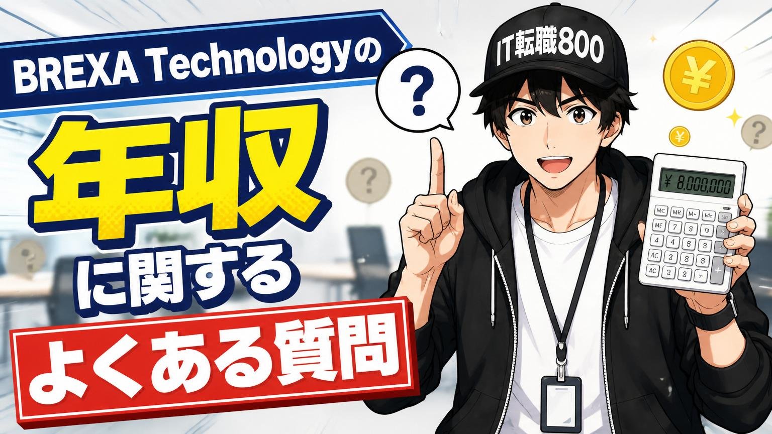 BREXA Technology（アウトソーシングテクノロジー）の年収に関するよくある質問