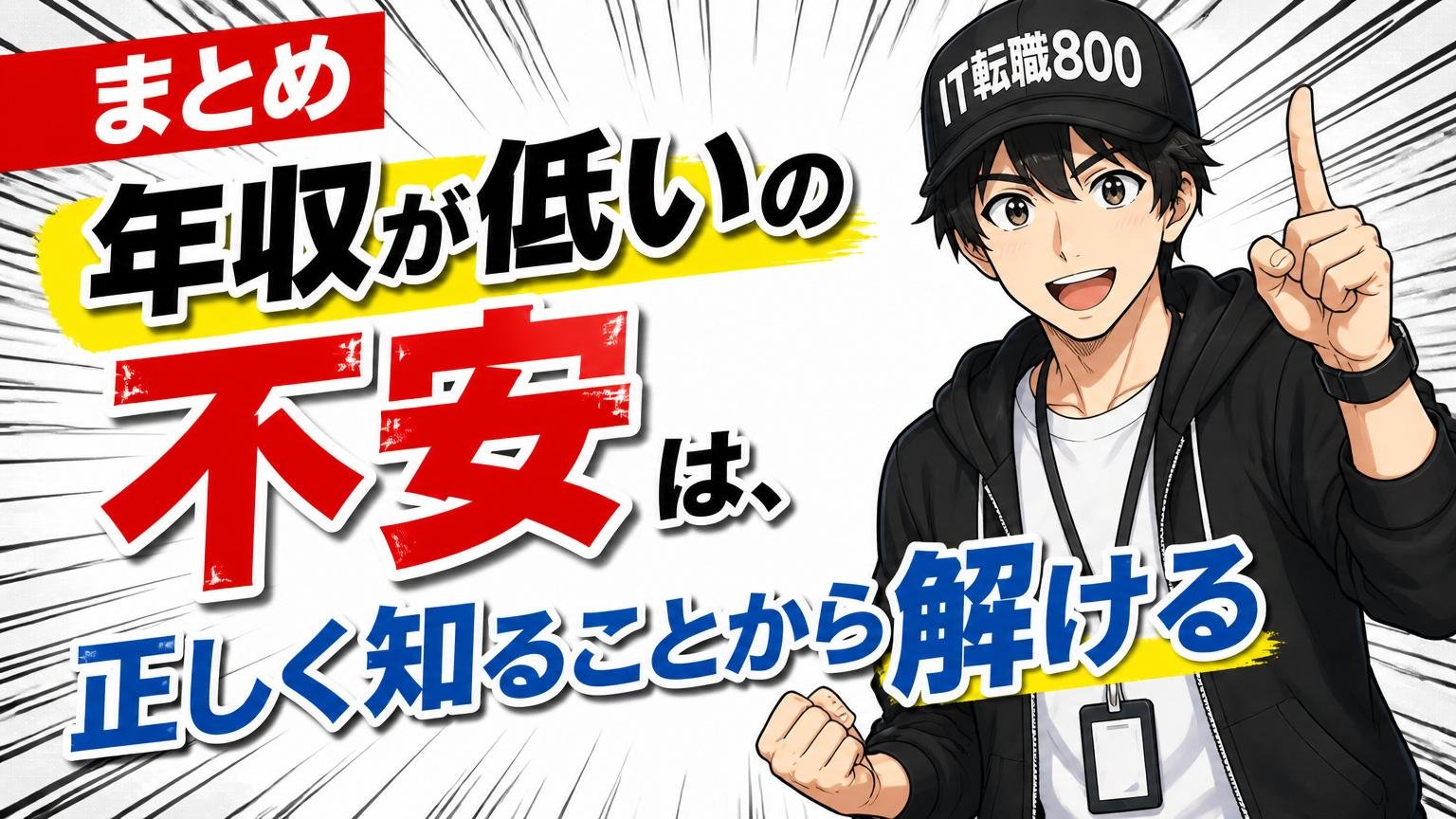 まとめ｜「年収が低い」の不安は、正しく知ることから解ける