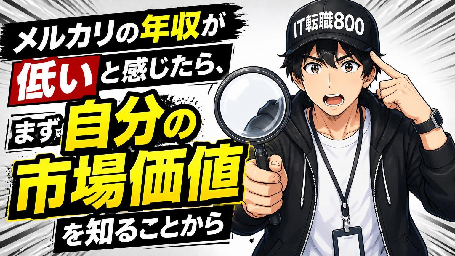まとめ：メルカリの年収が低いと感じたら、まず「自分の市場価値」を知ることから