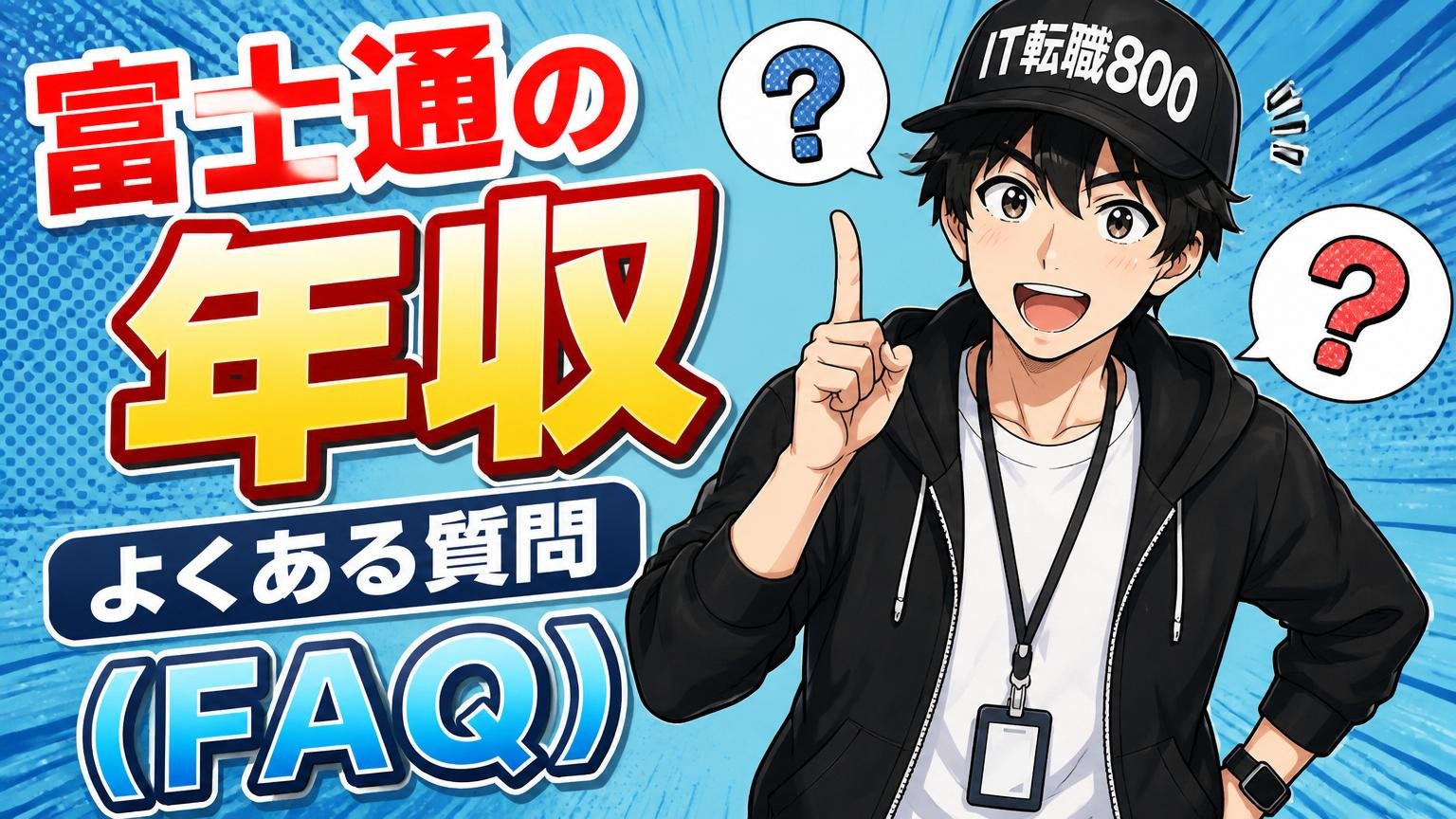 富士通の年収に関するよくある質問(FAQ)