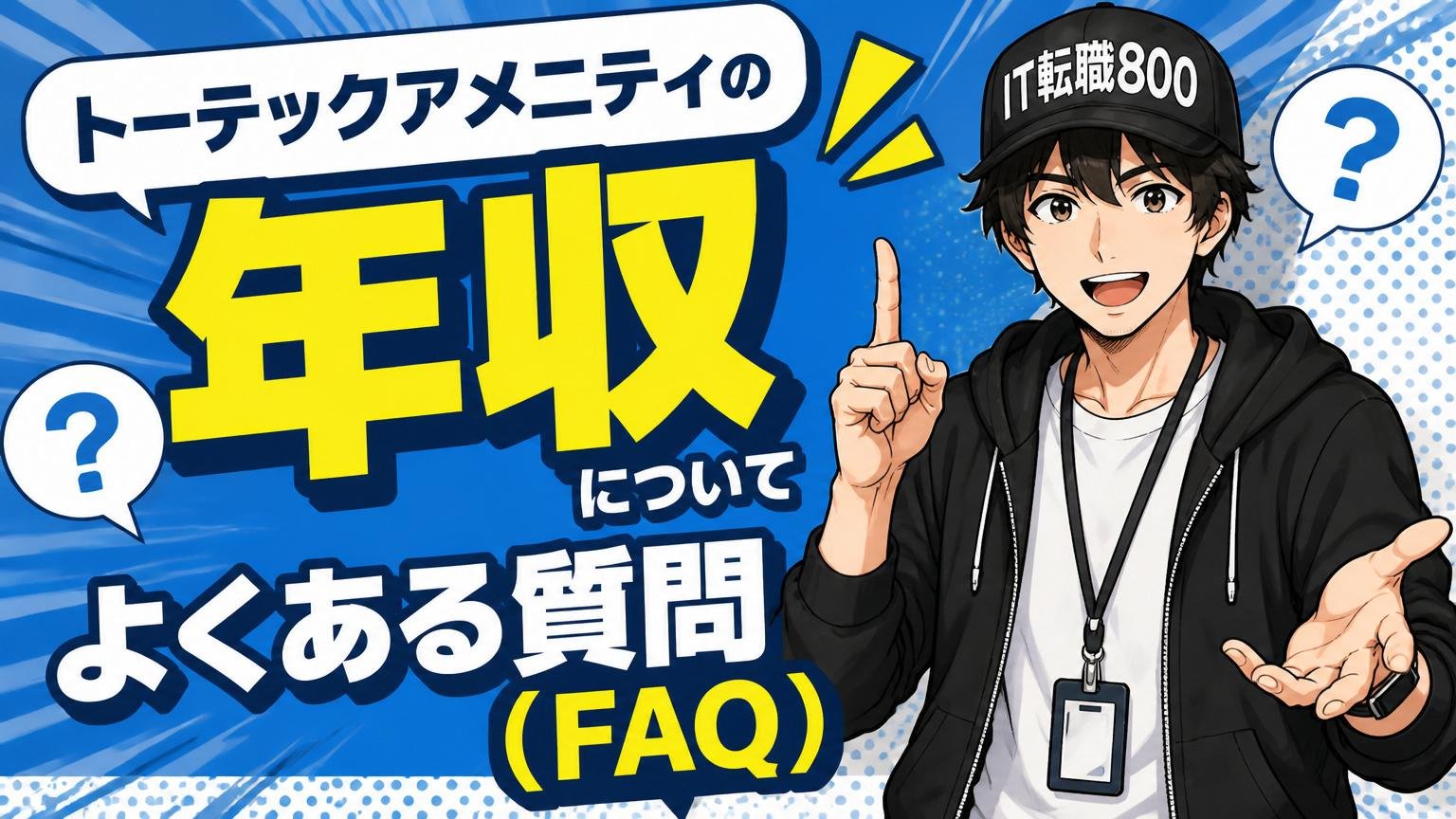 トーテックアメニティの年収についてよくある質問(FAQ)