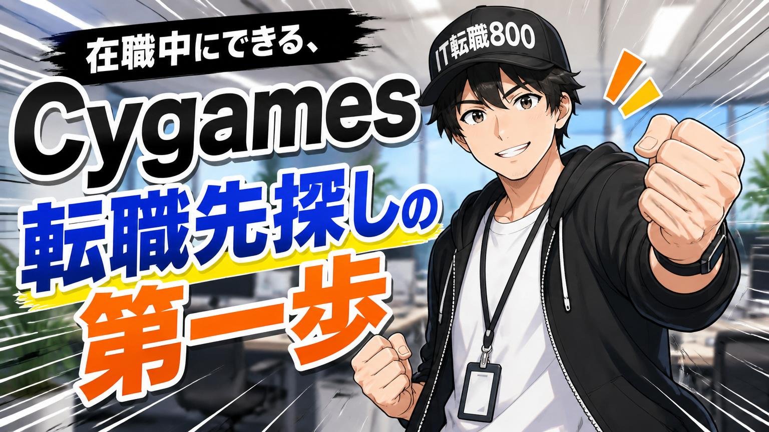 在職中にできる、Cygames 転職先探しの第一歩