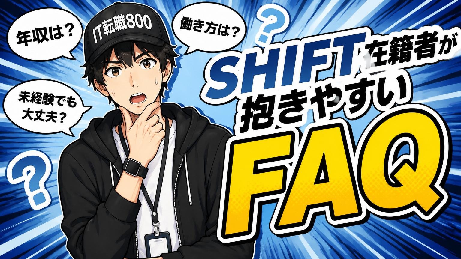 SHIFT在籍者が抱きやすい疑問（FAQ）