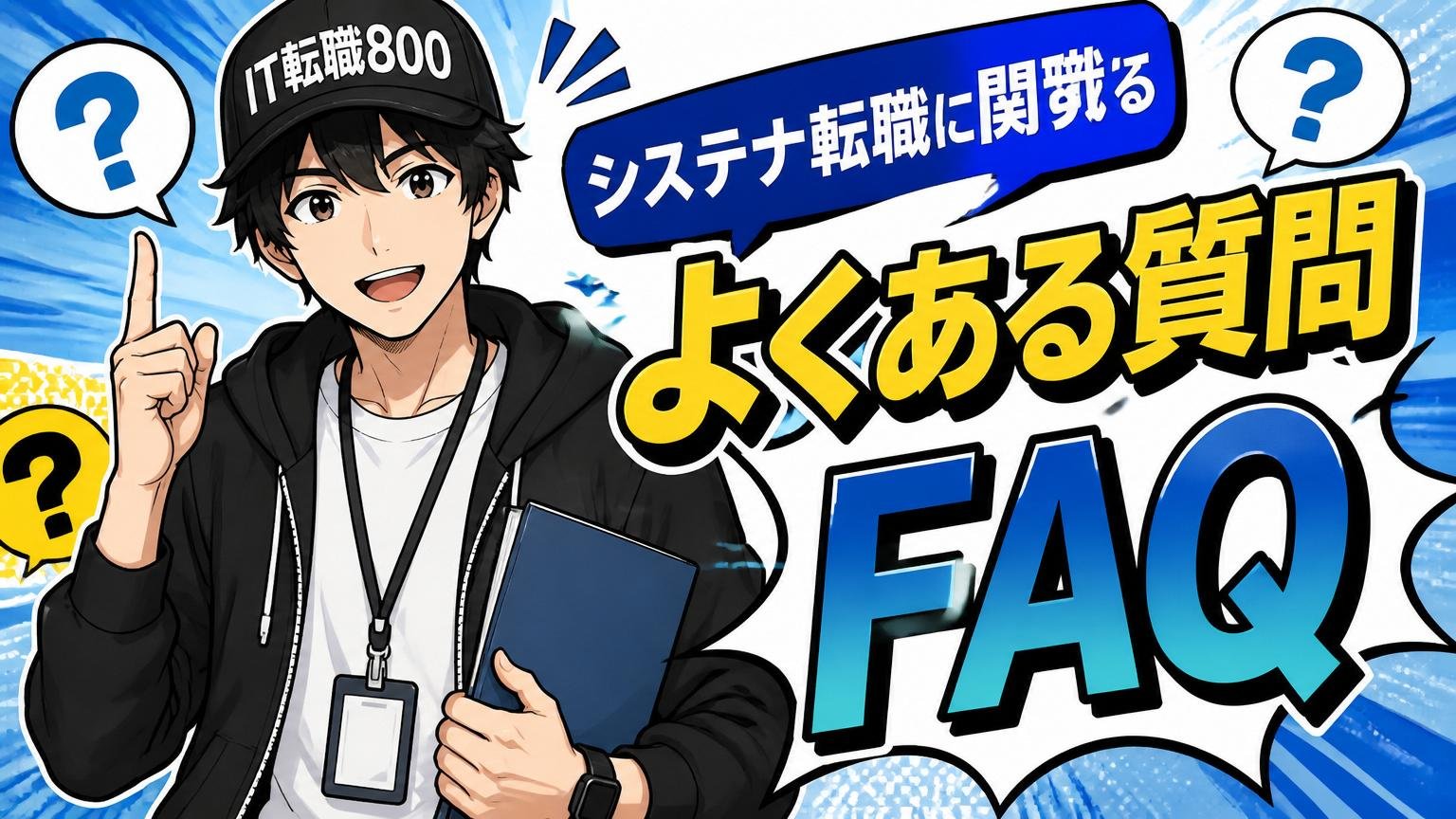 システナ転職に関するよくある質問FAQ