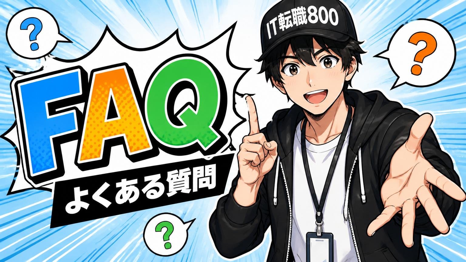 よくある質問(FAQ)