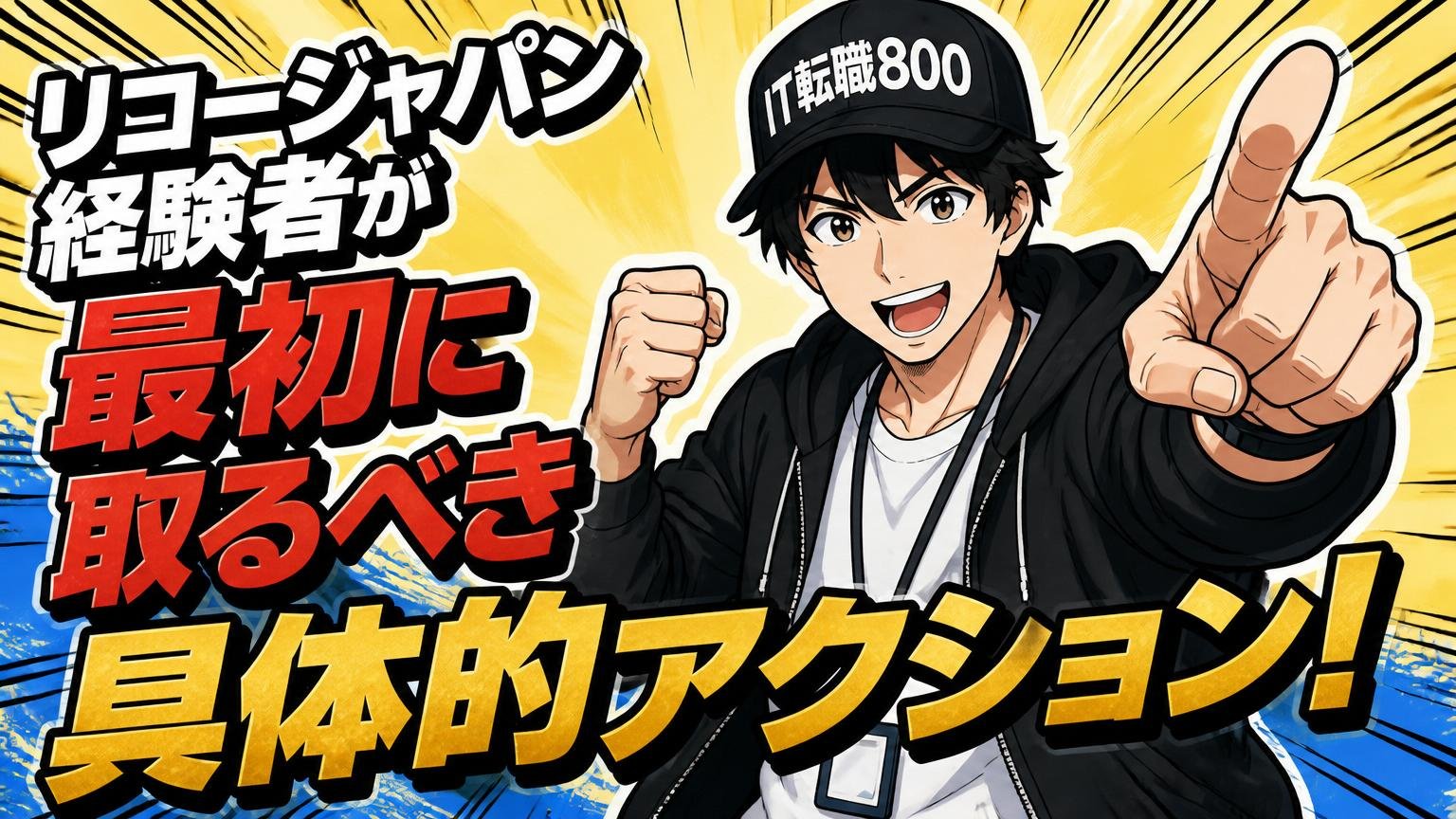 リコージャパン経験者が最初に取るべき具体的アクション