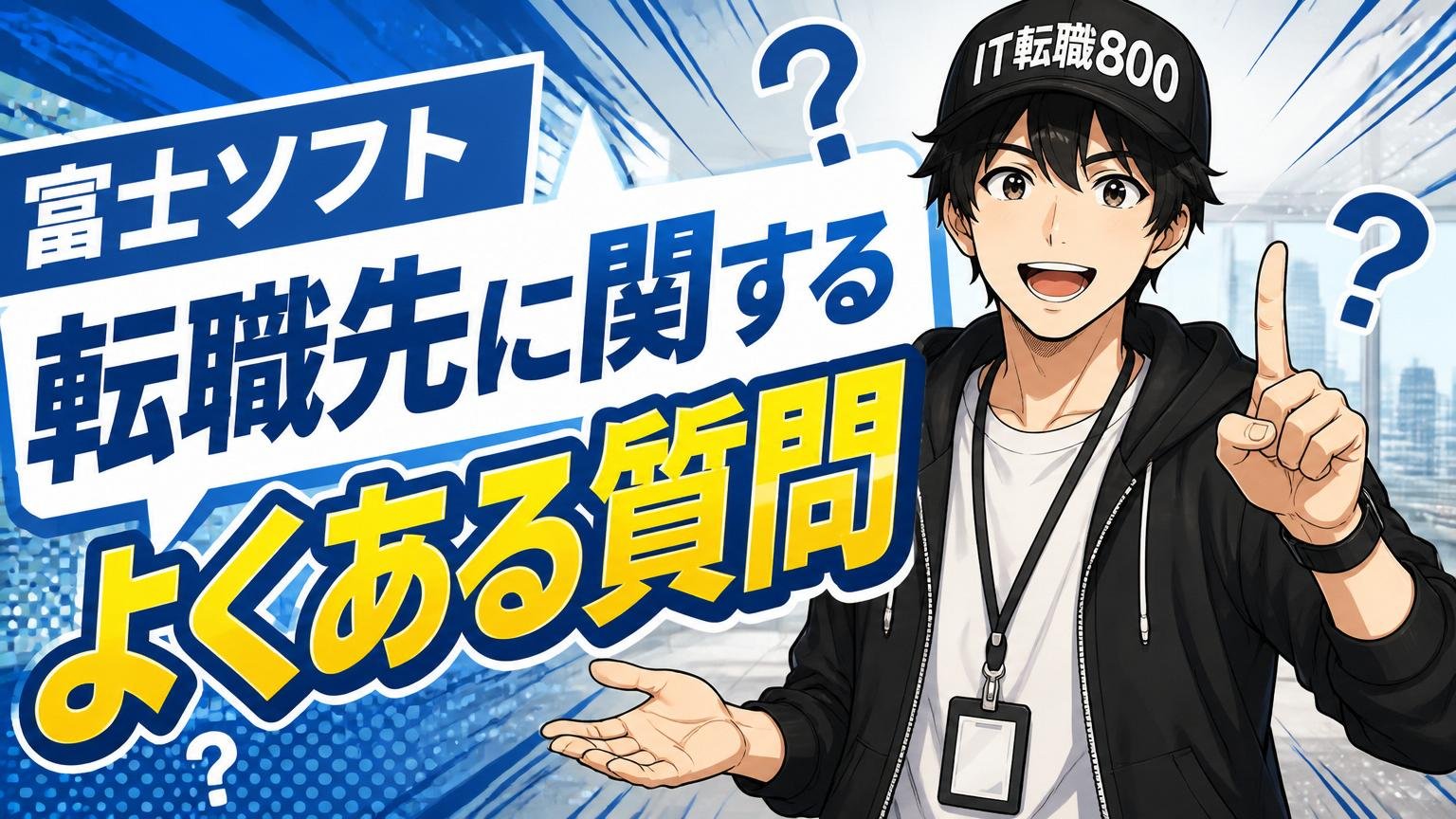富士ソフト 転職先に関するよくある質問