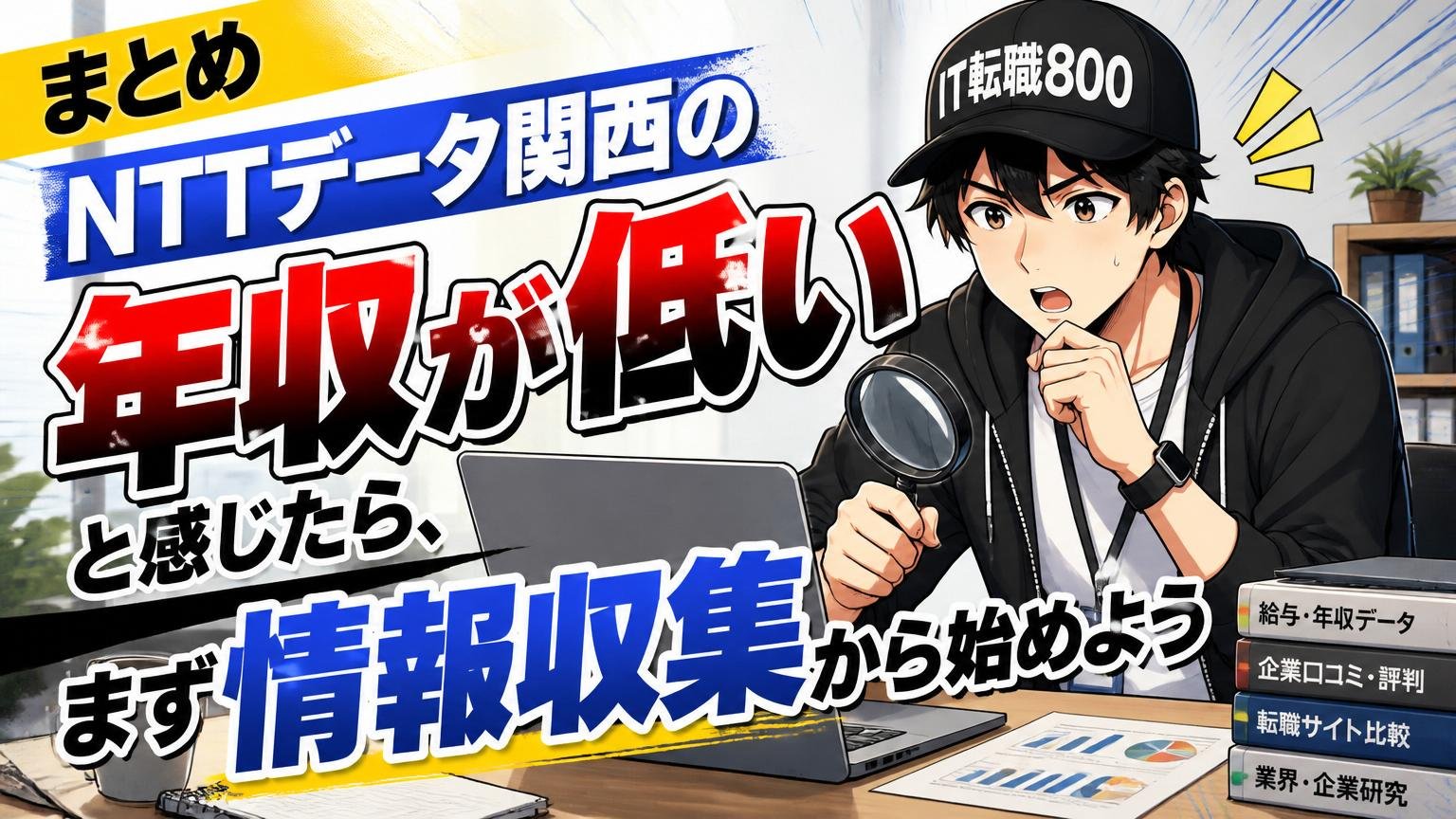まとめ｜NTTデータ関西の年収が低いと感じたら、まず情報収集から始めよう