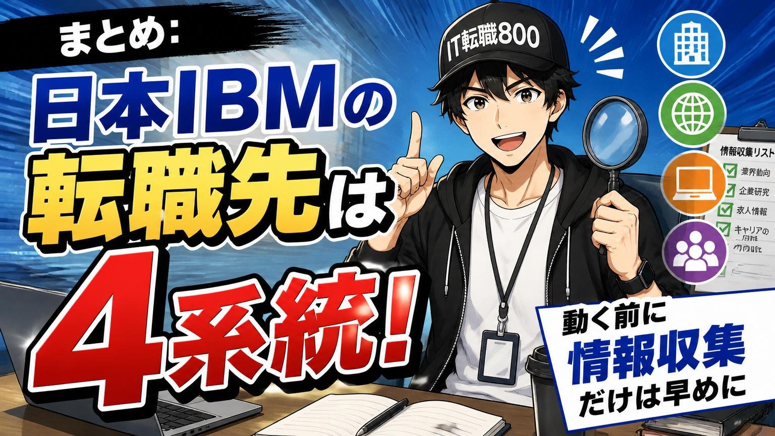 まとめ：日本IBMの転職先は4系統。動く前に情報収集だけは早めに