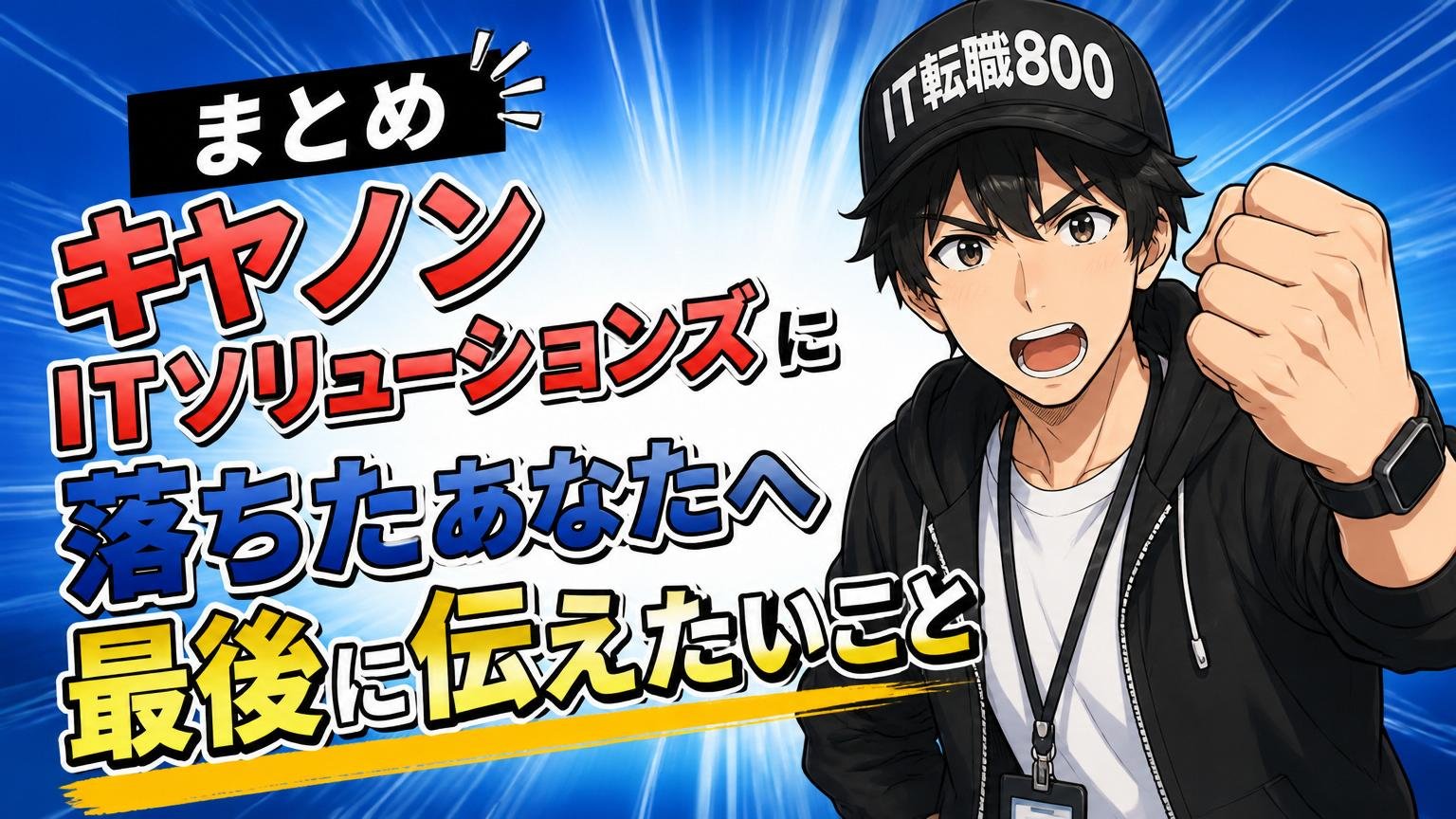 まとめ｜キヤノンITソリューションズに落ちたあなたへ最後に伝えたいこと
