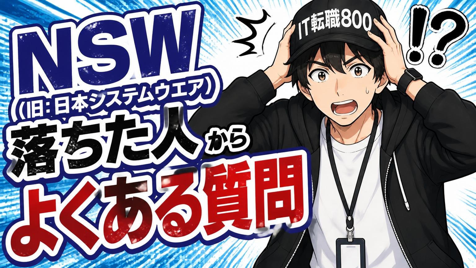 NSW（旧:日本システムウエア）に落ちた人からよくある質問