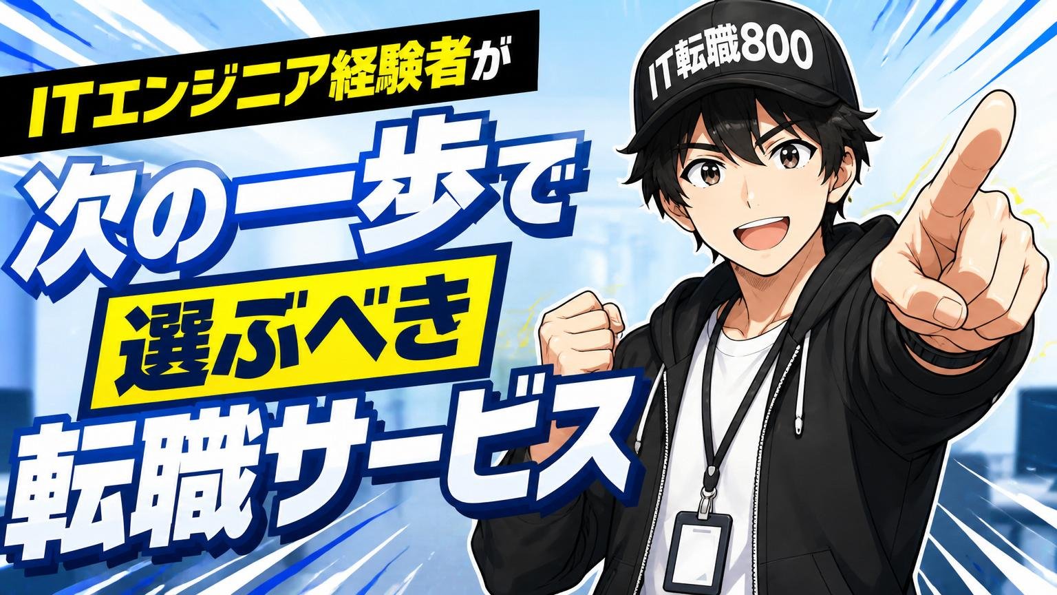 ITエンジニア経験者が次の一歩で選ぶべき転職サービス