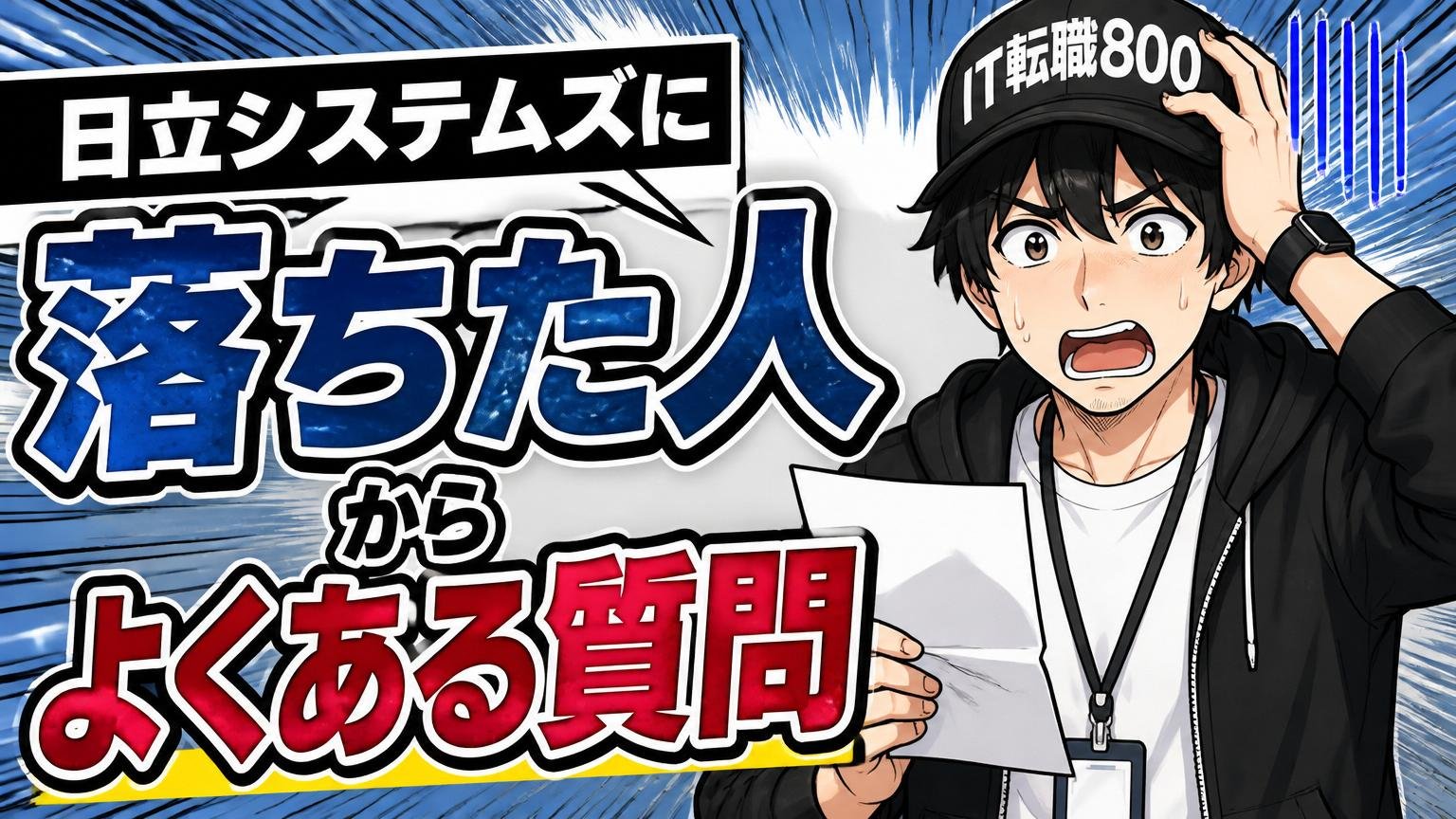 日立システムズに落ちた人からよくある質問