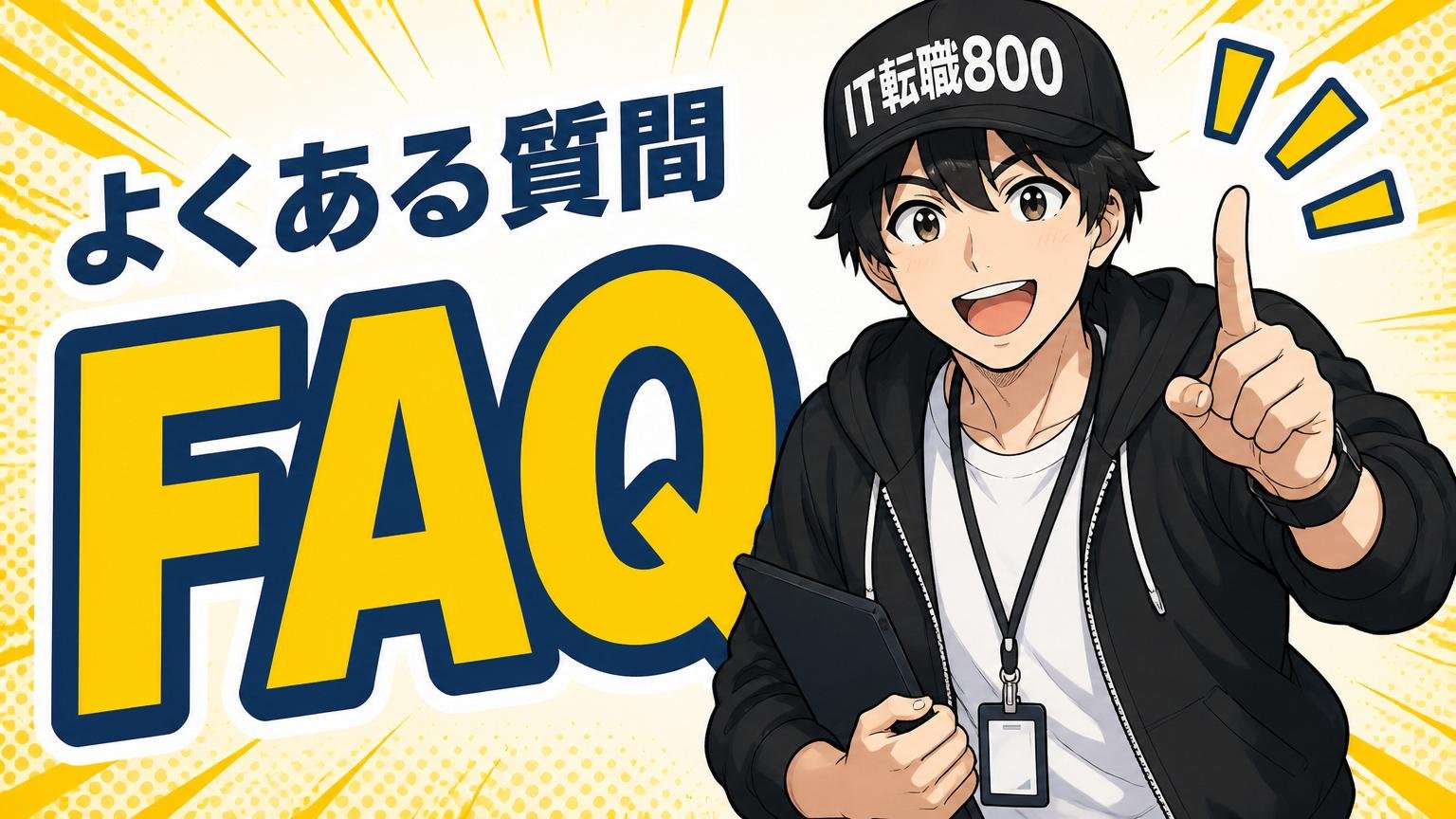 よくある質問（FAQ）
