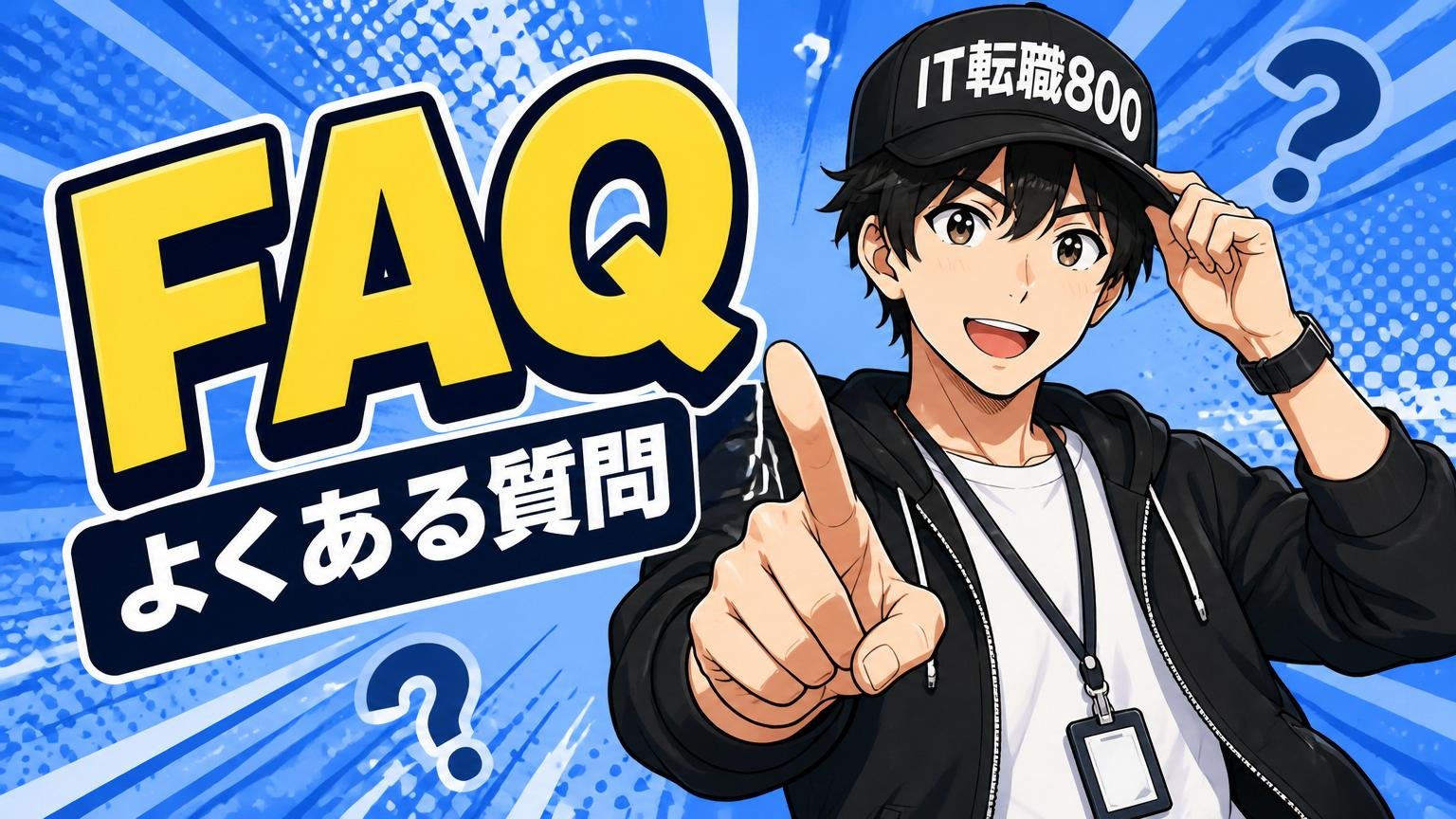よくある質問（FAQ）