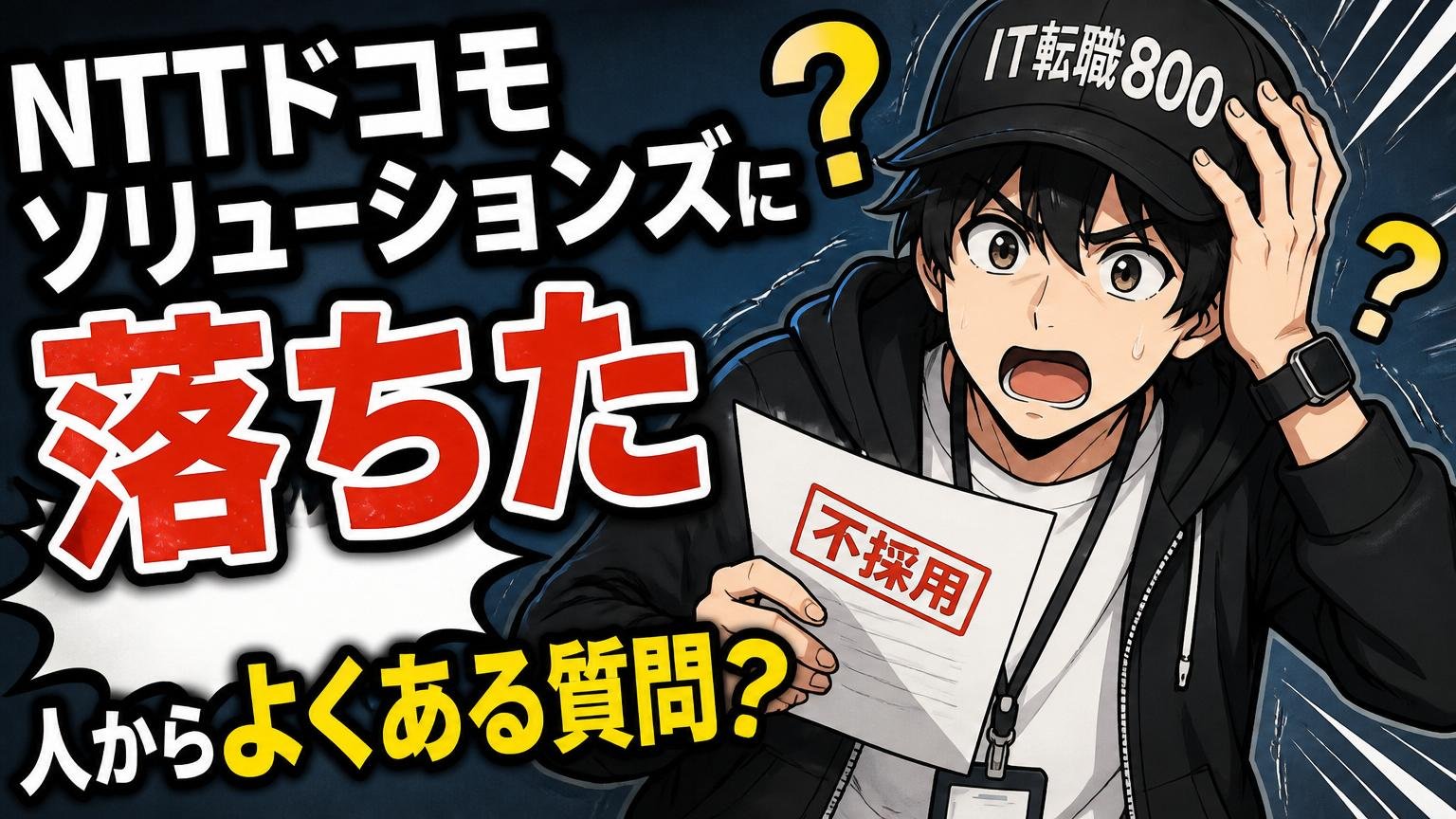 NTTドコモソリューションズに落ちた人からよくある質問