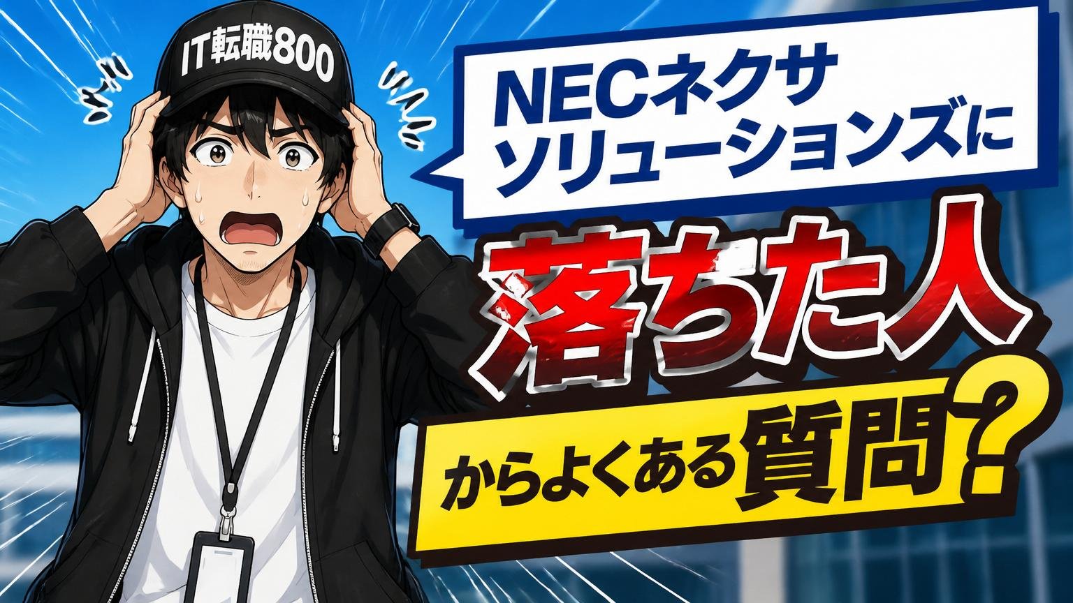 NECネクサソリューションズに落ちた人からよくある質問