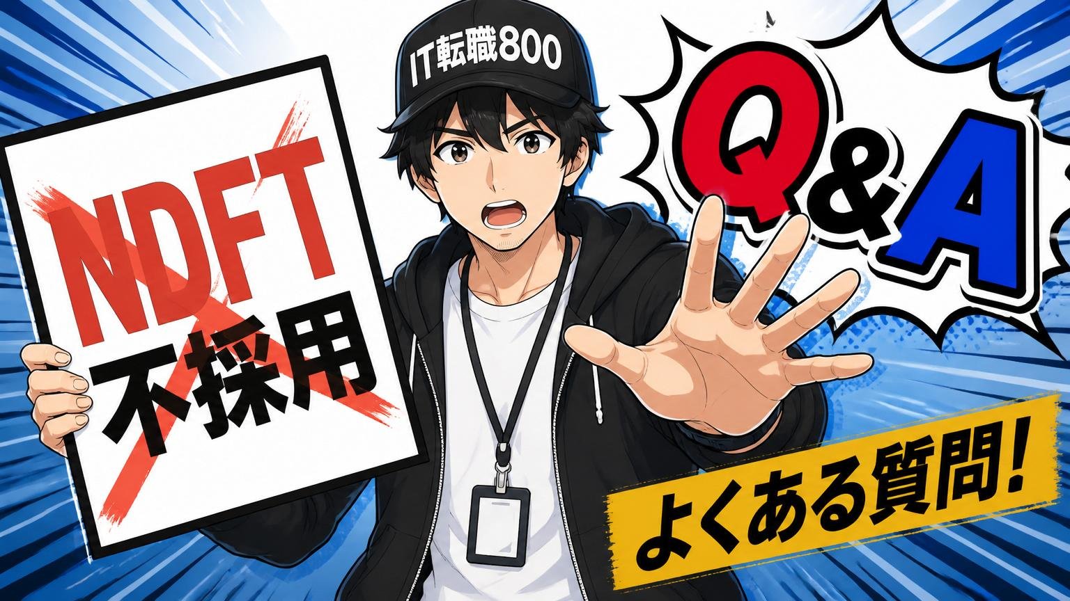 よくある質問（NDFTの不採用にまつわるQ&A）