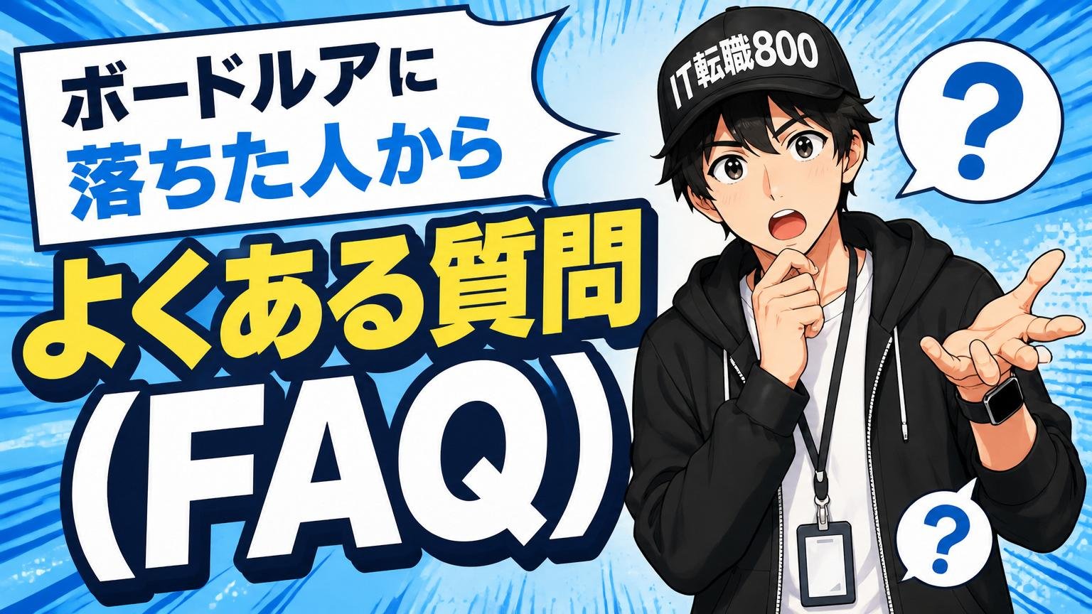 ボードルアに落ちた人からよくある質問（FAQ）