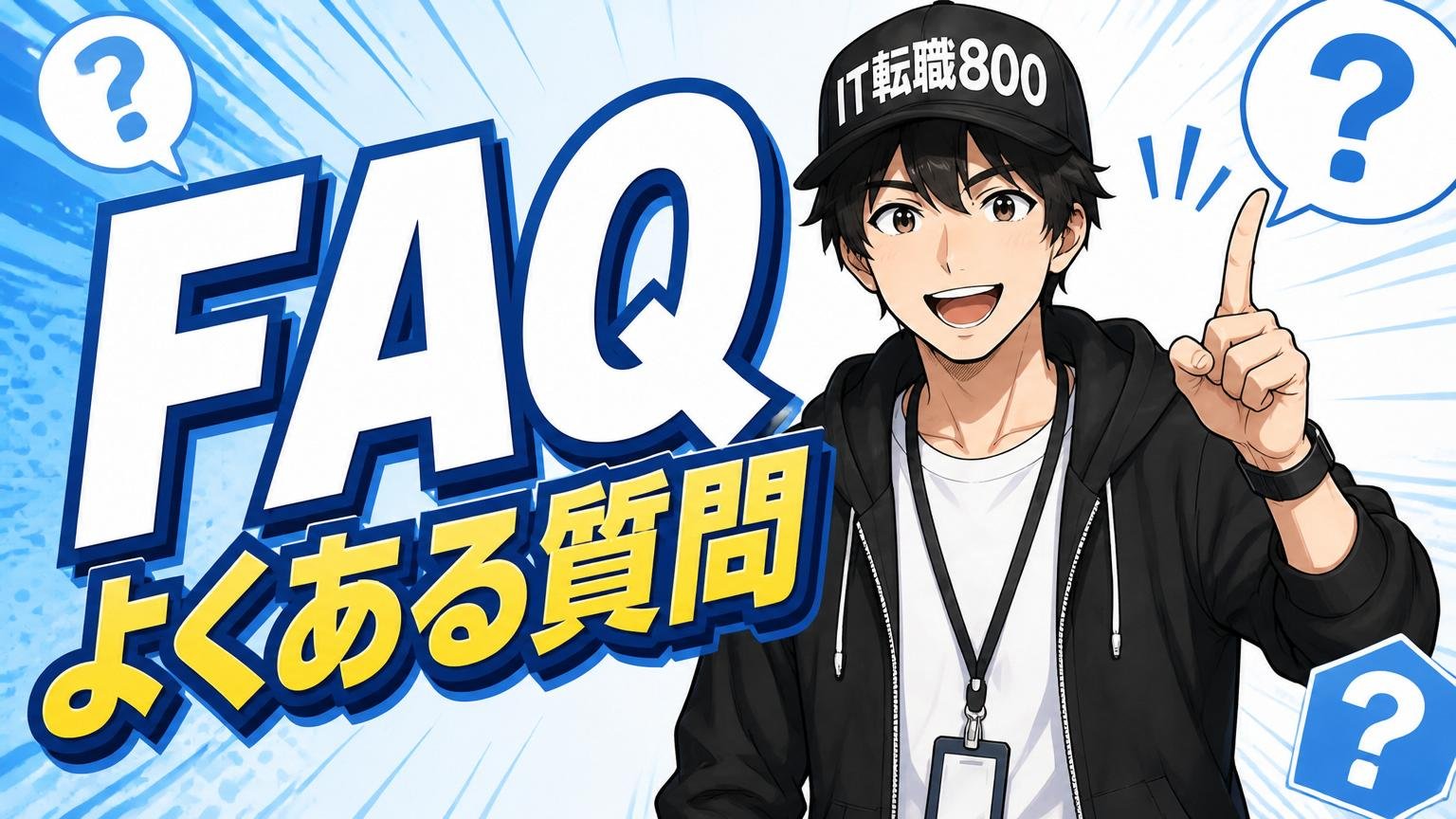 よくある質問（FAQ）