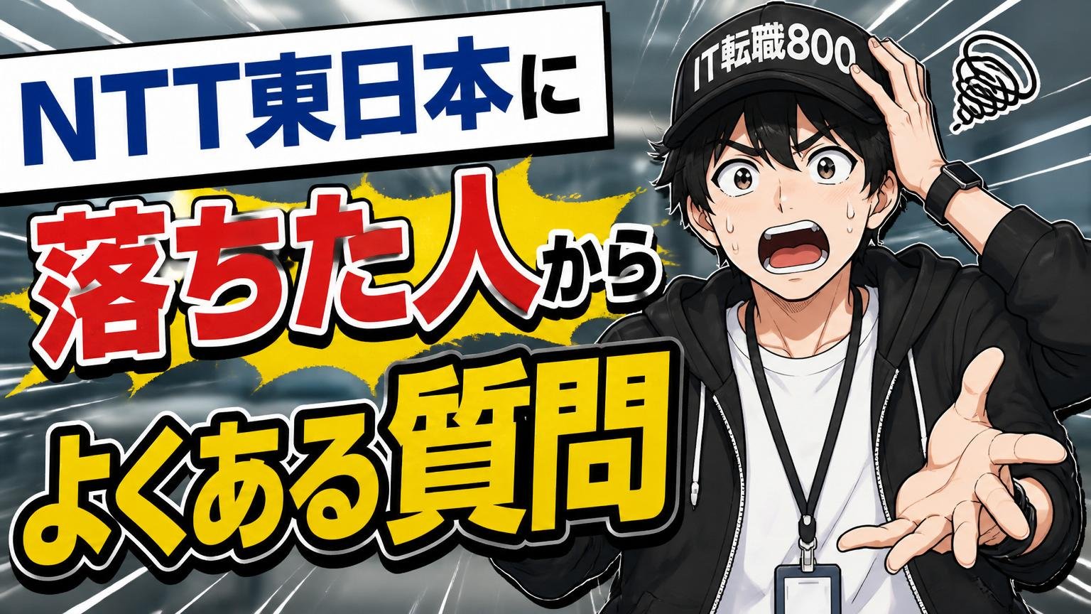 NTT東日本に落ちた人からよくある質問
