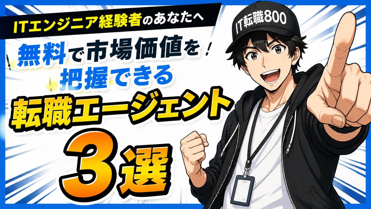ITエンジニア経験者のあなたへ、無料で市場価値を把握できる転職エージェント3選