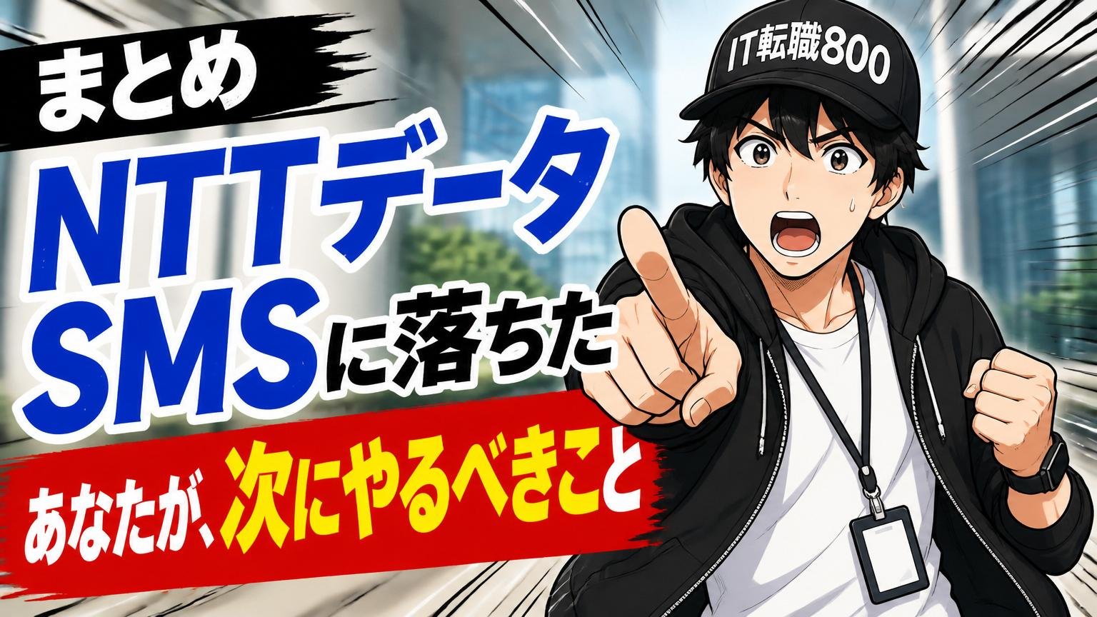 まとめ｜NTTデータSMSに落ちたあなたが、次にやるべきこと
